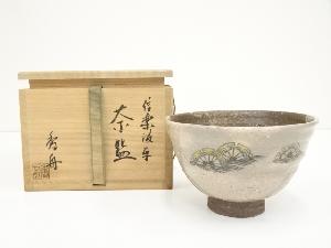 信楽焼　西尾香舟造　波車茶碗（共箱）